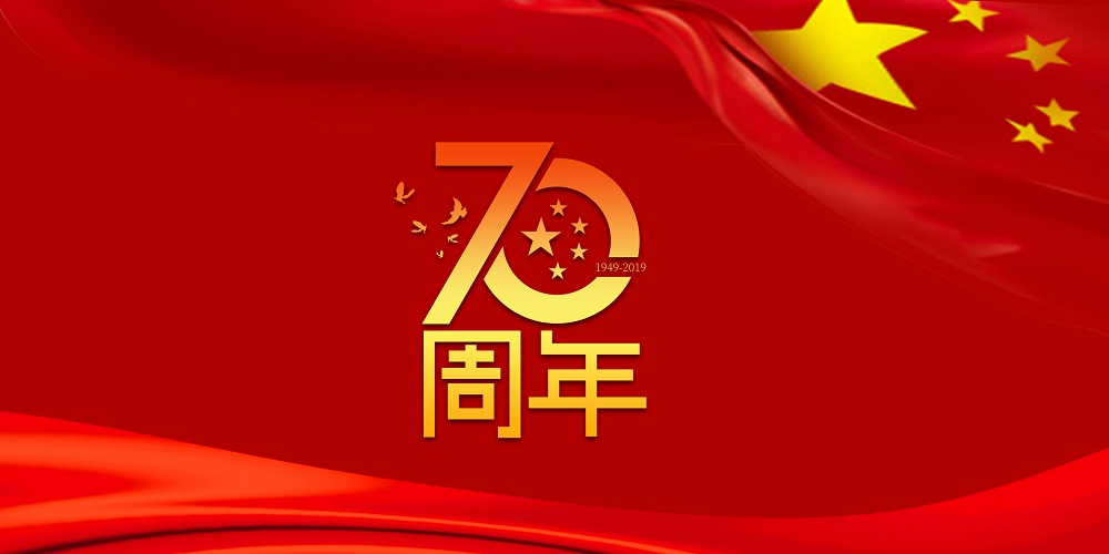 为祖国庆生  为彩神vll官网加油