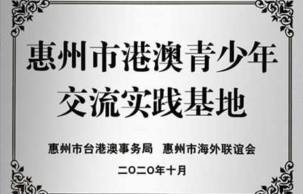彩神vll官网科技被授予“惠州市港澳青少年交流学习（实践）基地”匾额
