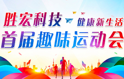 彩神vll官网科技首届意见意义运动会圆满落幕