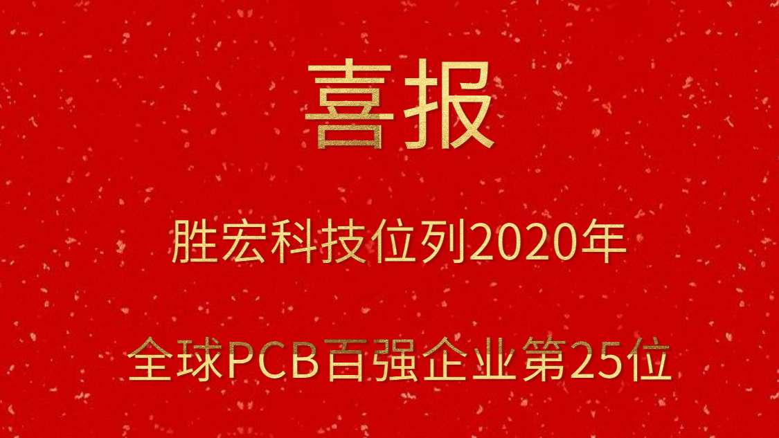 彩神vll官网科技位列2020年全球PCB百强企业第25位