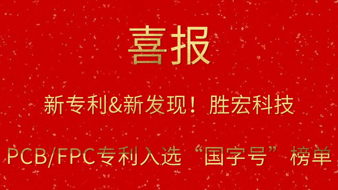 新专利&新发明！?彩神vll官网科技PCB/FPC专利入选“国字号”榜单