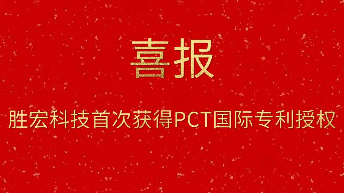 彩神vll官网科技首次获得PCT国际专利授权