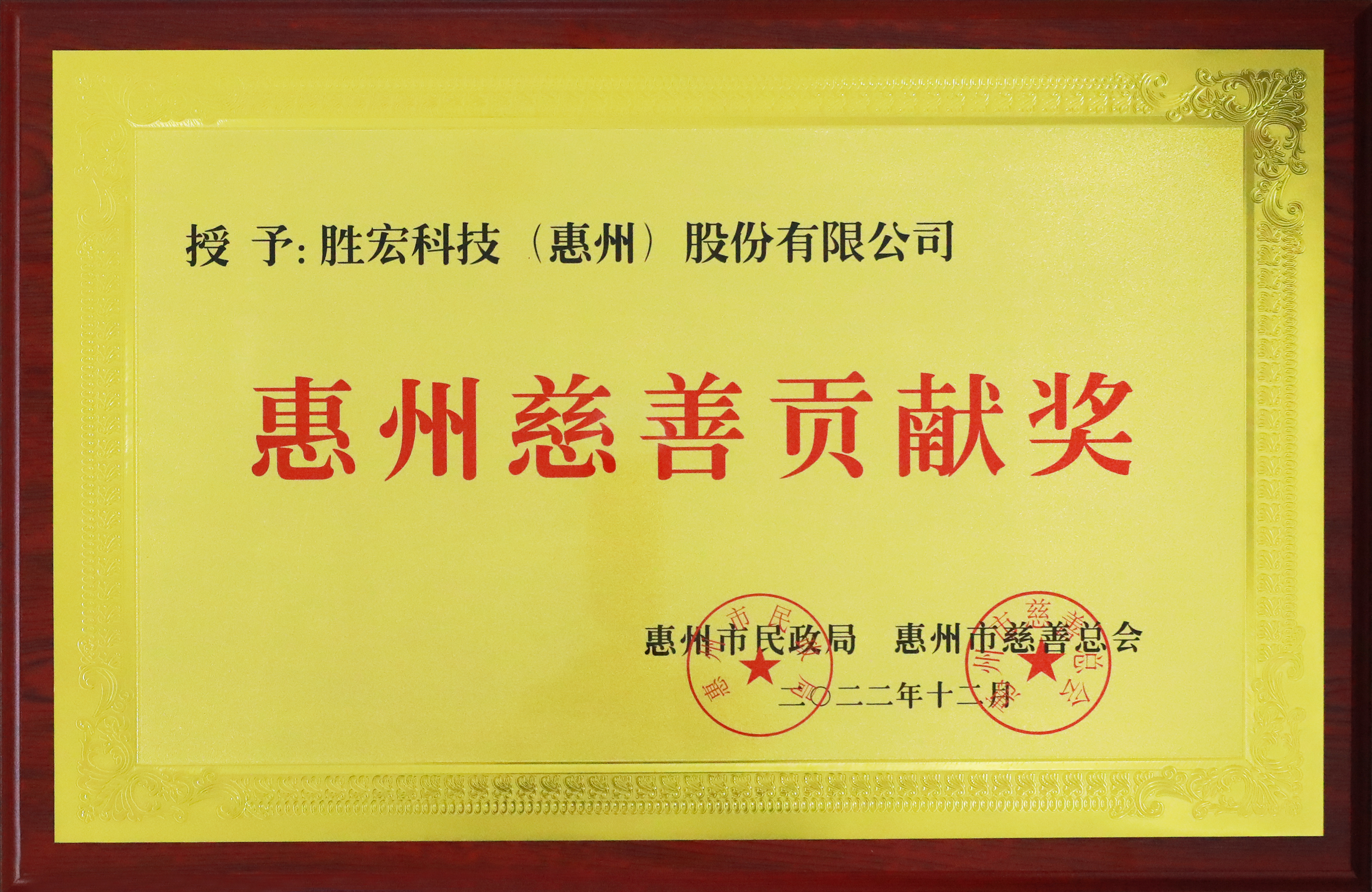 彩神vll官网科技荣获惠州慈善孝顺奖