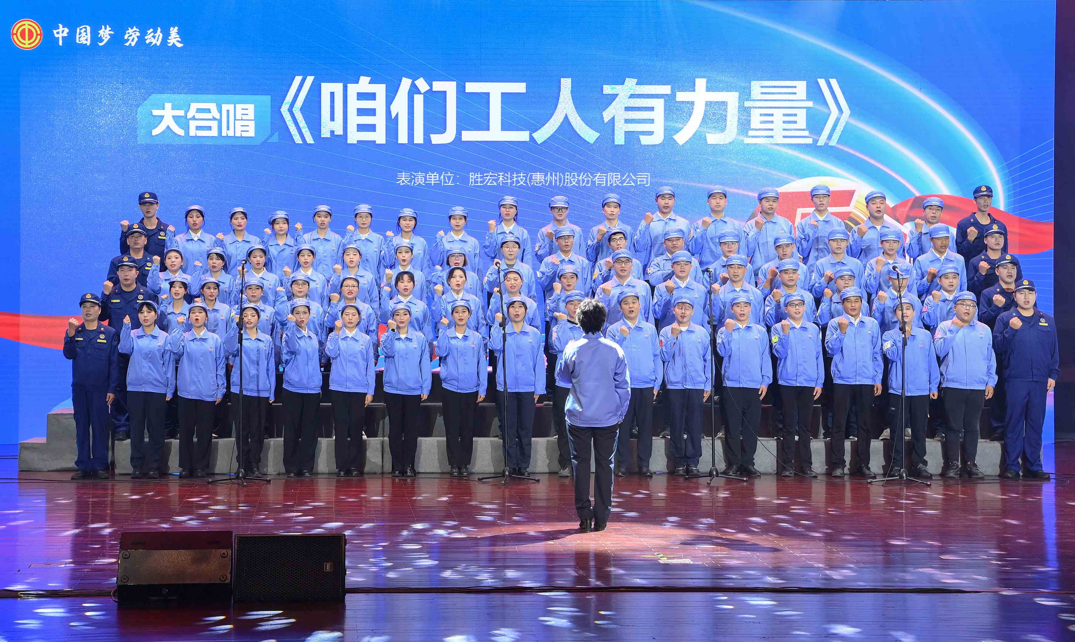 彩神vll官网科技职工合唱《咱们工人有实力》 惊艳亮相惠阳区2024年“五一”国际劳动节庆祝唬；；疃