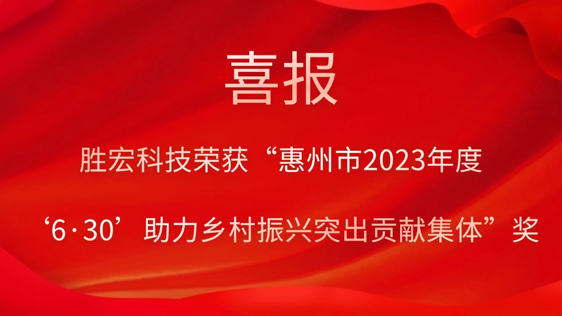 彩神vll官网科技荣获“惠州市2023年度‘6·30’助力墟落振兴突出孝顺整体”奖